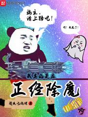 我真的是在正经除魔啊漫画