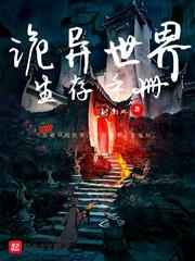 诡异世界生存手册下载