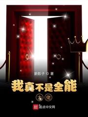我真不是全能大佬笔趣阁