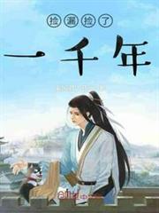捡漏捡了一千年 乘风潜入夜