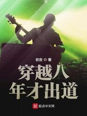 穿越八年才出道TXT下载