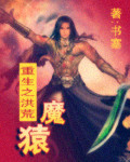 重生之洪荒魔猿TXT下载