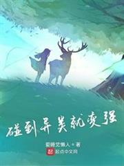 碰到异类就变强最新章节