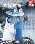 从白蛇传开始修仙免费阅读