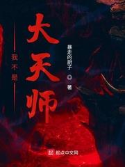 我不是大天师漫画