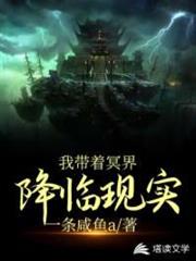 我带着冥府降临现实
