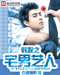 韩娱之宅男艺人好看吗