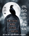 小说我爸超有钱第七章
