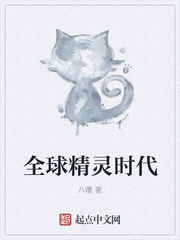 全球精灵时代笔趣阁
