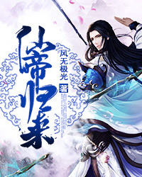 仙帝归来云青岩完整版