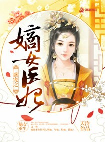盛宠之嫡女医妃讲的什么