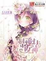 回到过去当女神 小说