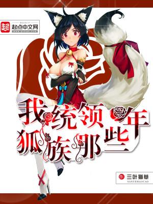 我统领狐族那些年TXT下载