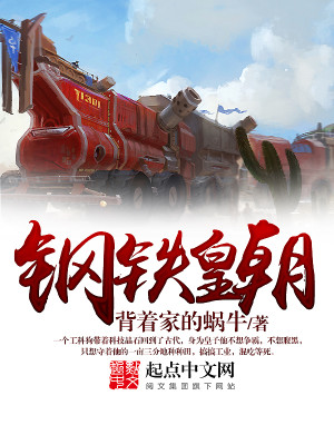 钢铁皇朝萧铭免费阅读全文