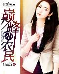 巅峰小农民 鸿蒙树