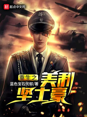 重生之美利坚土豪小说