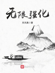 无限强化小说
