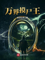 万界摸尸王下载奇书网
