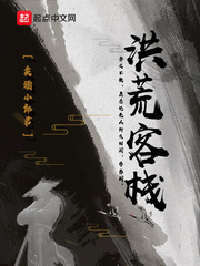 洪荒客栈 小说