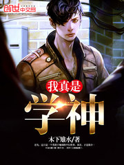 我真是学神免费观看