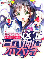 这个日式物语不太冷网盘搜索
