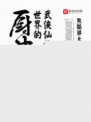 武侠仙侠世界的厨神崔绿华