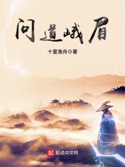 问道峨眉类似的小说