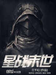 星战末世 小说