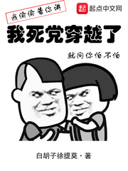 我死党穿越了百科