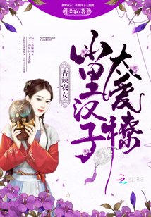 香辣农女:山里汉子太爱撩全文免费阅读无弹窗