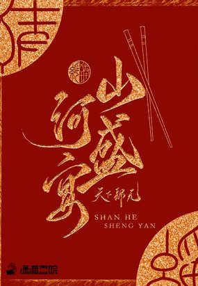 山河盛宴