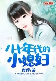 八十年代的小媳妇全集免费观看