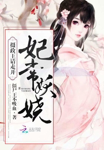 妃常妖娆王爷尽折腰免费阅读