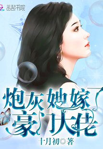 炮灰她嫁了豪门大佬全本免费阅读