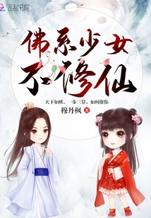 佛系少女不修仙TXT百度网盘