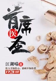 首席医圣免费阅读