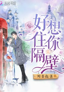 好想住你隔壁完整版全文免费阅读