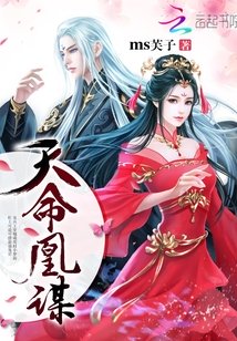 天命凰谋免费下载全本小说