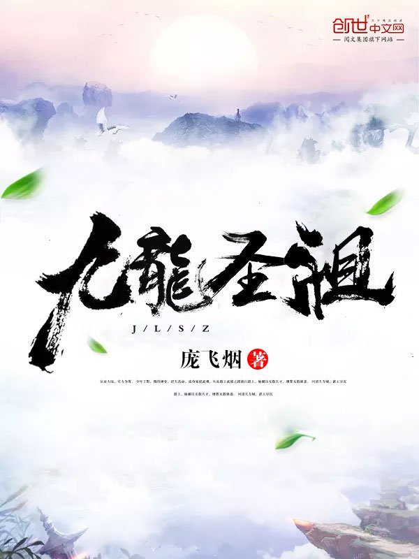 九龙圣祖小说免费阅读