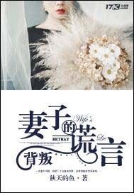 背叛:妻子的谎言短剧