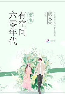 重生六零年代有空间超市安安