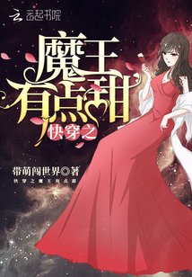 快穿之魔王有点甜免费