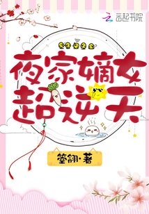 嫡女归来夜冥全文免费阅读