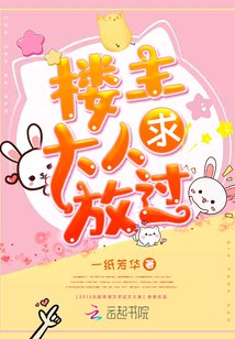 楼主大人救救我小说