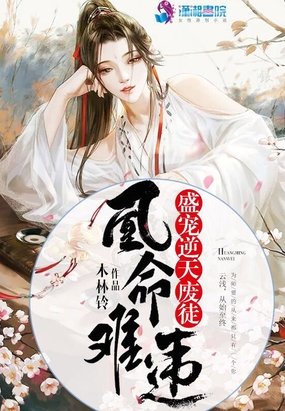 凰命难违：盛宠逆天废徒