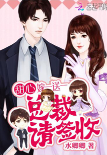 《甜心嫁一送一:总裁