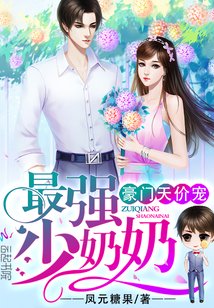 豪门天价宠最强少奶奶完整版免费阅读全文