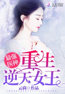 最强医神:重生逆天女王免费阅读