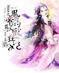 神医弃女:鬼帝的驭兽狂妃 聚合中文网