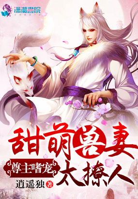 尊主的小宠妻